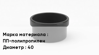 Заглушка полипропиленовая ПП-полипропилен D=40
